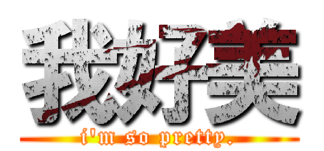 我好美 (i\'m so pretty.)