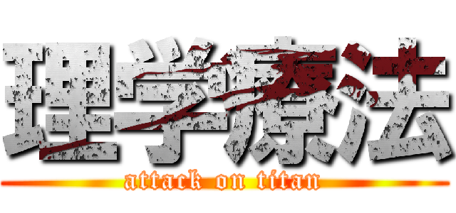 理学療法 (attack on titan)