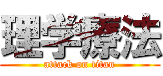 理学療法 (attack on titan)