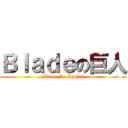 Ｂｌａｄｅの巨人 (Blade No Kyojin)