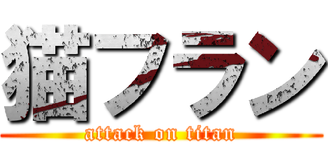 猫フラン (attack on titan)