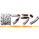 猫フラン (attack on titan)