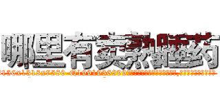哪里有卖熟睡药 (哪里有卖熟睡药【电.话156x1318x7580-Q1991936399鑫宏药业】我们做的是长期生意,靠的是老客户长期支持
参考消息网2月20日报道 韩媒称，“剩女多、离婚率高的城市，房价一定会上涨。”这是中国经济学家金岩石2016年12月参加在上海举行的房地产相关论坛时说的话。
)