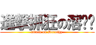 進撃抓狂の溶嬤嬤 (attack on Dorothy )