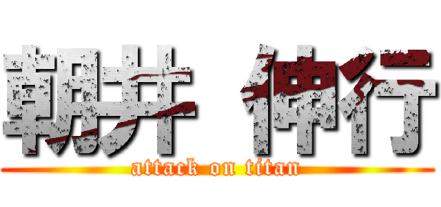 朝井 伸行 (attack on titan)