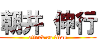 朝井 伸行 (attack on titan)