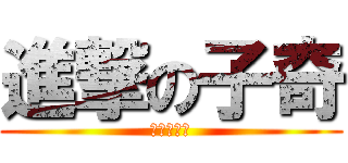 進撃の子奇 (進撃の子奇)