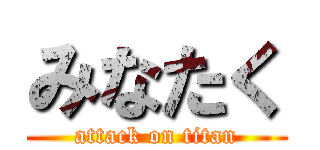 みなたく (attack on titan)