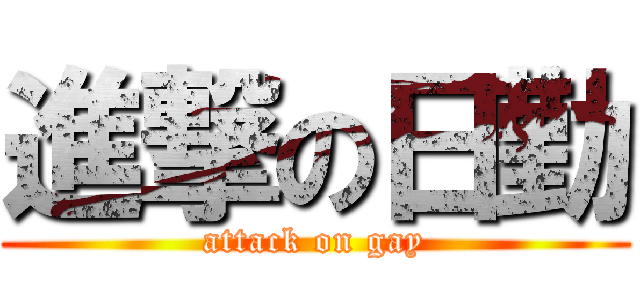 進撃の日勤 (attack on gay)