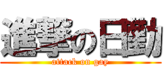 進撃の日勤 (attack on gay)