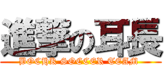 進撃の耳長 (BOCHK SOCCER TEAM )