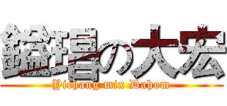 鎰琩の大宏 (Yichang mix Dahom)