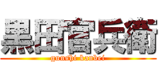 黒田官兵衛 (gunshi kanbei)