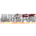 黒田官兵衛 (gunshi kanbei)