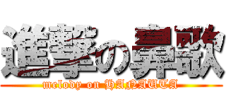 進撃の鼻歌 (melody on HANAUTA)