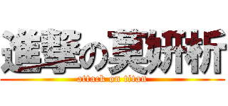 進撃の莫妍析 (attack on titan)