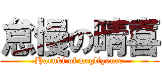 怠慢の晴喜 (Haruki of negligence)