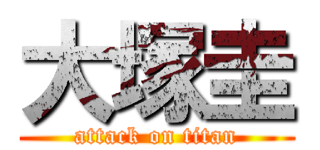 大塚圭 (attack on titan)