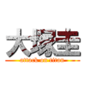 大塚圭 (attack on titan)