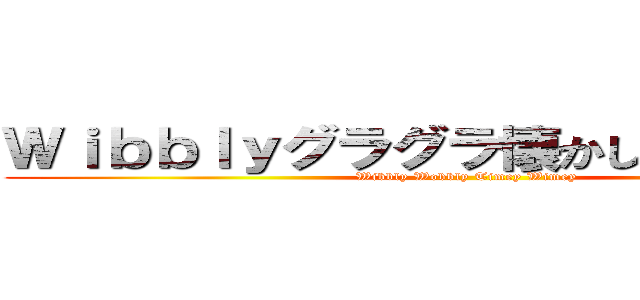 Ｗｉｂｂｌｙグラグラ懐かしいＷｉｍｅｙ (Wibbly Wobbly Timey Wimey)
