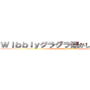 Ｗｉｂｂｌｙグラグラ懐かしいＷｉｍｅｙ (Wibbly Wobbly Timey Wimey)