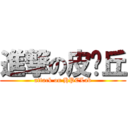 進撃の皮卡丘 (attack on HPCLab)