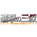 進撃の三叔 (attack on Uncle)