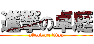 進撃の卓庭 (attack on titan)