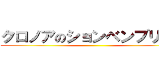 クロノアのションベンブリーフ ()