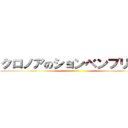クロノアのションベンブリーフ ()