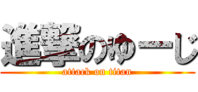 進撃のゆーじ (attack on titan)