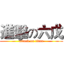 進擊の六戊 (attack on titan)
