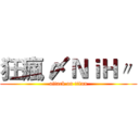 狂瘋 〆ＮｉＨ〃  (attack on titan)