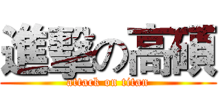 進擊の高碩 (attack on titan)
