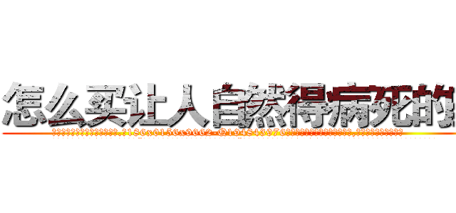 怎么买让人自然得病死的药 (怎么买让人自然得病死的药【电.话186x0156x9662-Q194843976林氏药业】我们做的是长期生意,靠的是老客户长期支持
参考消息网2月20日报道 韩媒称，“剩女多、离婚率高的城市，房价一定会上涨。”这是中国经济学家金岩石2016年12月参加在上海举行的房地产相关论坛时说的话。
)