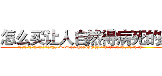 怎么买让人自然得病死的药 (怎么买让人自然得病死的药【电.话186x0156x9662-Q194843976林氏药业】我们做的是长期生意,靠的是老客户长期支持
参考消息网2月20日报道 韩媒称，“剩女多、离婚率高的城市，房价一定会上涨。”这是中国经济学家金岩石2016年12月参加在上海举行的房地产相关论坛时说的话。
)