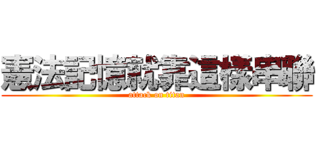 憲法記憶就靠這樣串聯 (attack on titan)