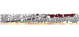 憲法記憶就靠這樣串聯 (attack on titan)