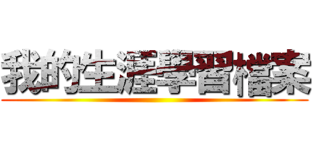 我的生涯學習檔案 ()