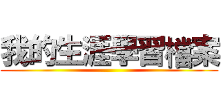 我的生涯學習檔案 ()