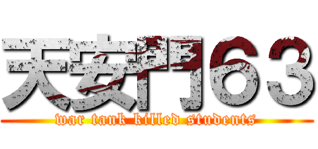 天安門６３ (war tank killed students)