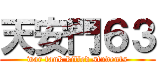 天安門６３ (war tank killed students)