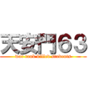 天安門６３ (war tank killed students)