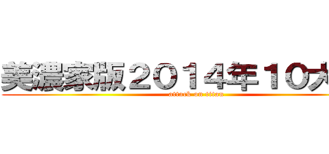 美濃家版２０１４年１０大ニュ (attack on titan)