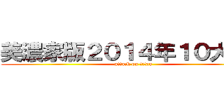 美濃家版２０１４年１０大ニュ (attack on titan)