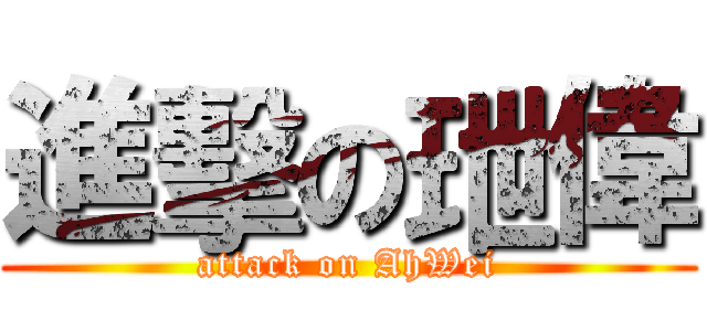 進擊の玴偉 (attack on AhWei)