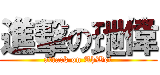 進擊の玴偉 (attack on AhWei)