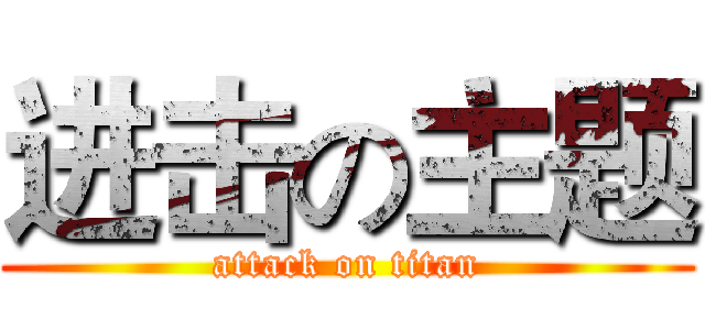 进击の主题 (attack on titan)