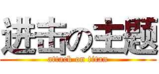 进击の主题 (attack on titan)