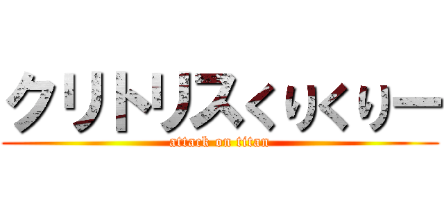 クリトリスくりくりー (attack on titan)